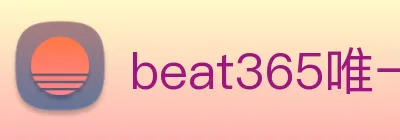 beat365唯一官网 logo